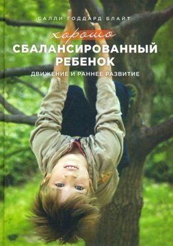 Хорошо сбалансированный ребенок. Движение и раннее развитие (тв) 288422 фото