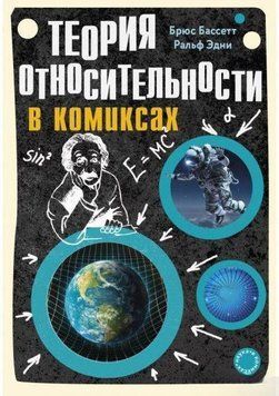 Теорія відносності у коміксах 34434 фото