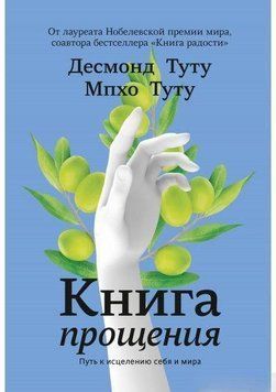 Книга прощення. Шлях до зцілення себе та світу 16086 фото