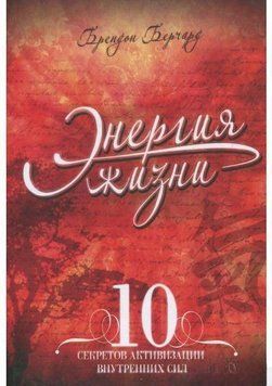 Акція! Акція! Енергія життя. 10 секретів активізації внутрішніх сил 164500 фото