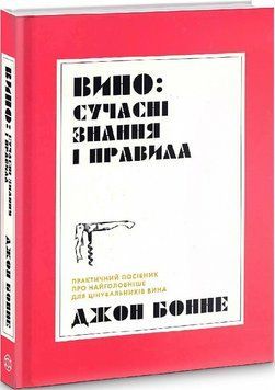 Вино: современные знания и правила. Джон Бонне. Жорж 2375867404 фото