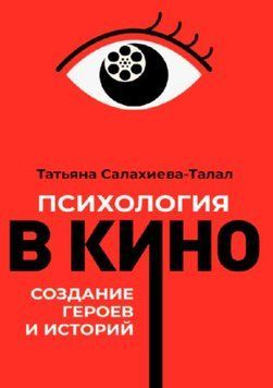 Психологія в кіно. Створення героїв та історій 1346022 фото