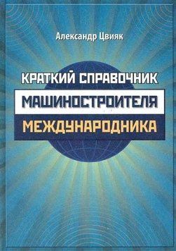 Краткий справочник машиностроителя-международника 6136541 фото