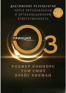 Принцип Оз. Достижение результатов через персональную и организационную ответственность 14205 фото