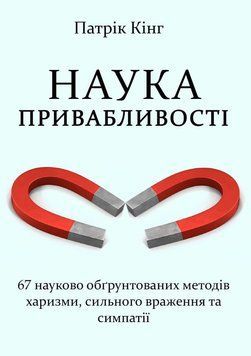 Наука привабливості. 67 науково обґрунтованих методів харизми, сильного враження та симпатії 2188413 фото