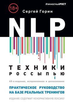 NLP. Техники россыпью. Практическое руководство на базе реальных тренингов с примерами для самостоятельных тренировок 45731 фото