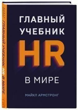 Главный учебник HR в мире 4392 фото