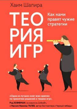 Теорія ігор: Як нами правлять чужі стратегії 1220522 фото