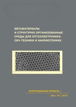 Метаматериалы и структурно организованные среды для оптоэлектроники, СВЧ-техники и нанофотоники 22300338 фото