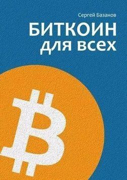 Биткоин для всех. Популярно о первой распределенной одноранговой денежной системе 214464267737 фото