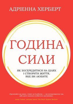 Час силы. Как сосредоточиться на целях и создать жизнь, которую вы любите. Книжная мастерская 2976179590 фото