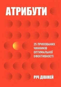 Атрибути. 25 прихованих чинників оптимальної ефективності 2190522 фото