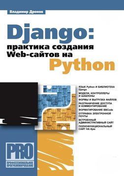 Django: практика создания Web-сайтов на Python 19213409 фото
