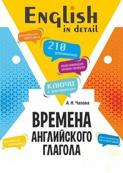 Времена английского глагола. 210 упражнений с ключами 1504711 фото