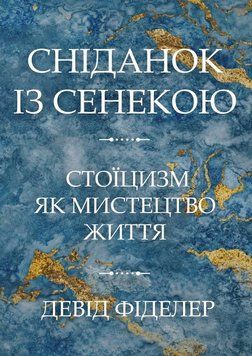 Сніданок із Сенекою. Стоїцизм як мистецтво життя 2208409 фото