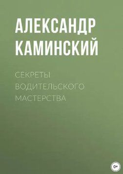 Секреты водительского мастерства 214464268523 фото