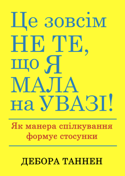 Це зовсім не те, що я мала на увазі! Як манера спілкування формує стосунки 2217424 фото