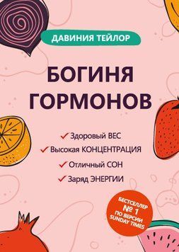 Богиня гормонов 2063211 фото