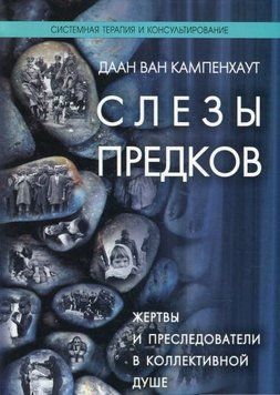 Слезы предков. Жертвы и преследователи в коллективной душе 32144 фото