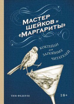 Майстер шейків та "Маргарити". Коктейлі для запійних читачів 6987 фото