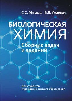 Біологічна хімія. Збірник завдань та завдань 48895274 фото