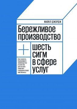 Бережливое производство + шесть сигм в сфере услуг 261 фото