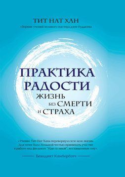 Практика радости. Жизнь без смерти и страха 1661011 фото