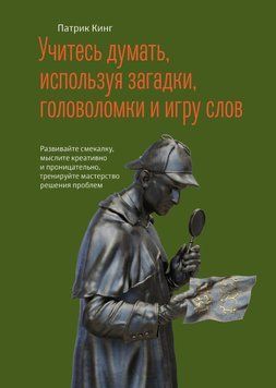 Учитесь думать, используя загадки, головоломки и игру слов. Развивайте смекалку, мыслите креативно и проницательно, тренируйте мастерство решения проблем 1462411 фото