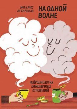 На одній хвилі. Нейробіологія гармонійних відносин 1699 фото