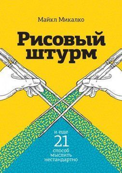 Рисовый штурм и еще 21 способ мыслить нестандартно 710 фото