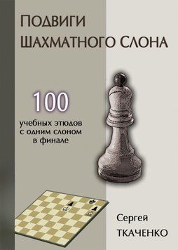 Подвиги шахматного слона 44959674 фото