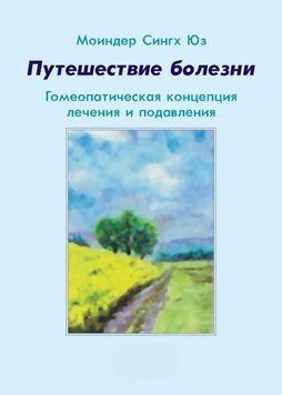 Подорож хвороби. Гомеопатична концепція лікування та придушення 14332 фото