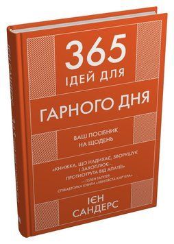 365 ИДЕЙ ДЛЯ ХОРОШЕГО ДНЯ ваше руководство на ежедневно Иен Сандерс КМ-Букс 2375869377 фото