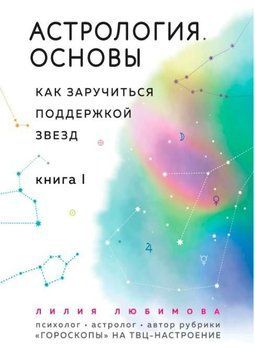 Астрология. Основы. Как заручиться поддержкой звезд. Книга 1 214464268999 фото