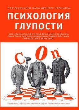 Психология глупости 214464268767 фото
