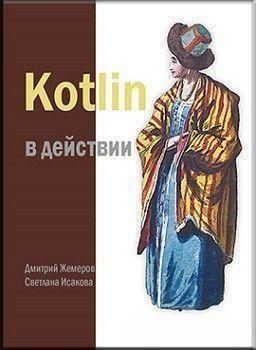 Kotlin у дії 2015 фото