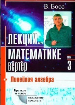 Лекции по математике. Том 3. Линейная алгебра 1428122 фото