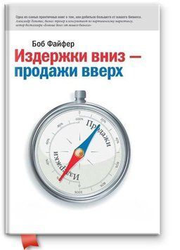 Издержки вниз - продажи вверх. 78 проверенных способов увеличить вашу прибыль 14 фото