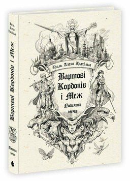 Вартові Кордонів і Меж : Вартові Кордонів і Меж. Посвята меча . Readberry 2902296932 фото