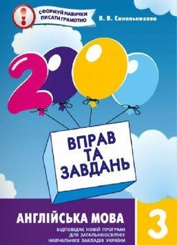 2000 вправ та завдань. Англійська мова 3 клас. Час Майстрів 2852289315 фото