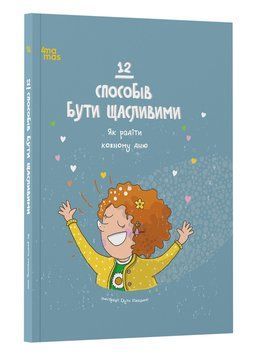 12 способов быть счастливыми. Как радоваться каждому дню | 4MAMAS 2490279187 фото