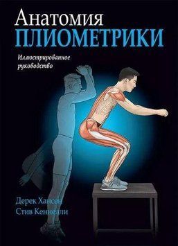 Анатомія пліометрики. Ілюстрований посібник 42965268 фото