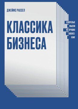 Классика бизнеса. Ключевые мысли из лучших бизнес-книг 4651 фото