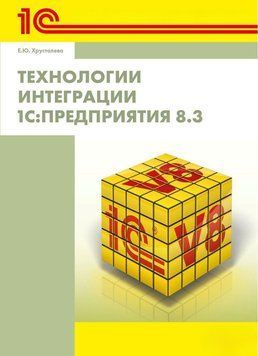 Технологии интеграции 1С:Предприятия 8.3 (без диска) 56246183 фото