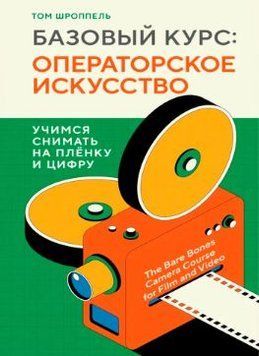 Базовий курс. Операторське мистецтво. Вчимося знімати на плівку і цифру 1747411 фото