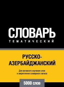 Русско-азербайджанский тематический словарь. 5000 слов 6137238 фото