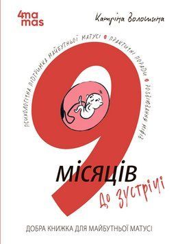 Для турботливих батьків. 9 місяців до зустрічі : добра книжка для майбутньої матусі. Катріна Волошина. 4MAMAS 2666484165 фото