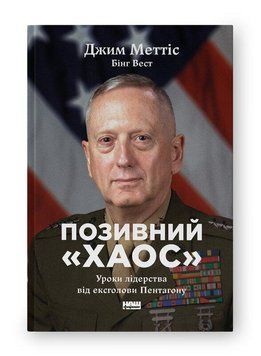 ПОЗИВНИЙ "Хаос" уроки лідерства від ексголови Пентагону Джим Меттіс Наш Формат 2503972737 фото