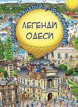 Легенды Одессы Сергей Толстенко. BookChef 2375868786 фото