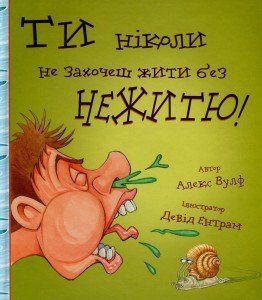 Ти ніколи не захочеш жити без нежитю!.Алекс Вулф.BookChef 2545559136 фото